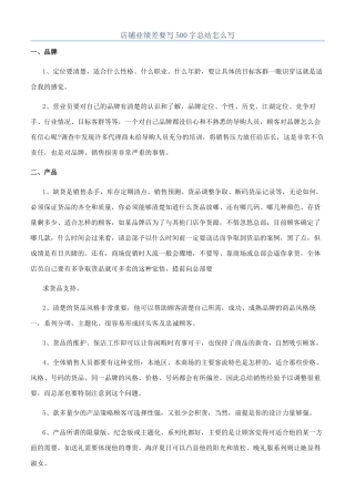 店铺业绩差要写500字总结怎么写