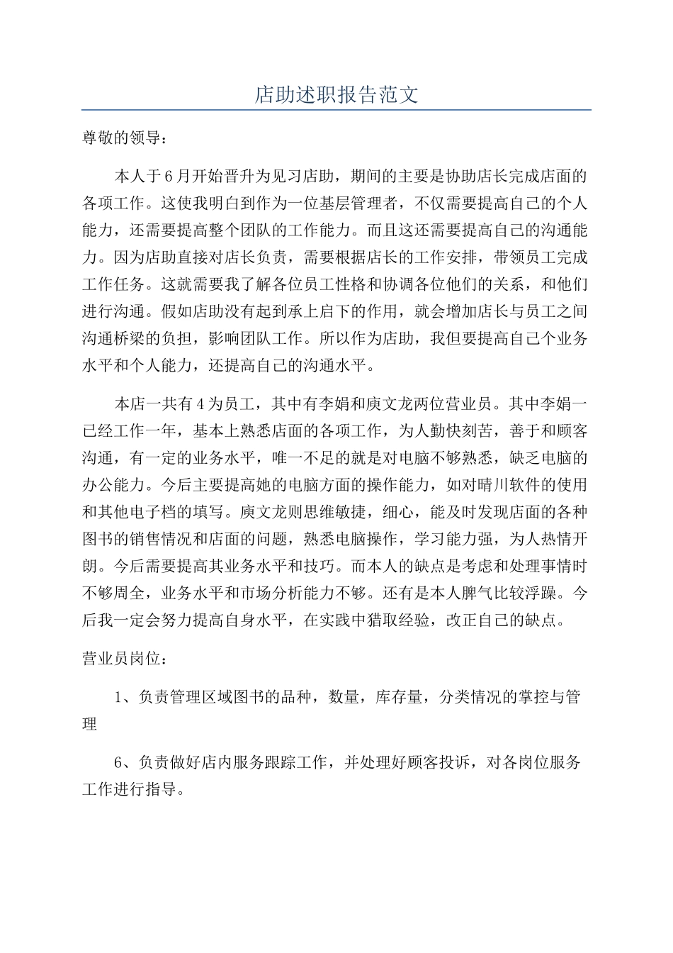 店助述职报告范文_第1页