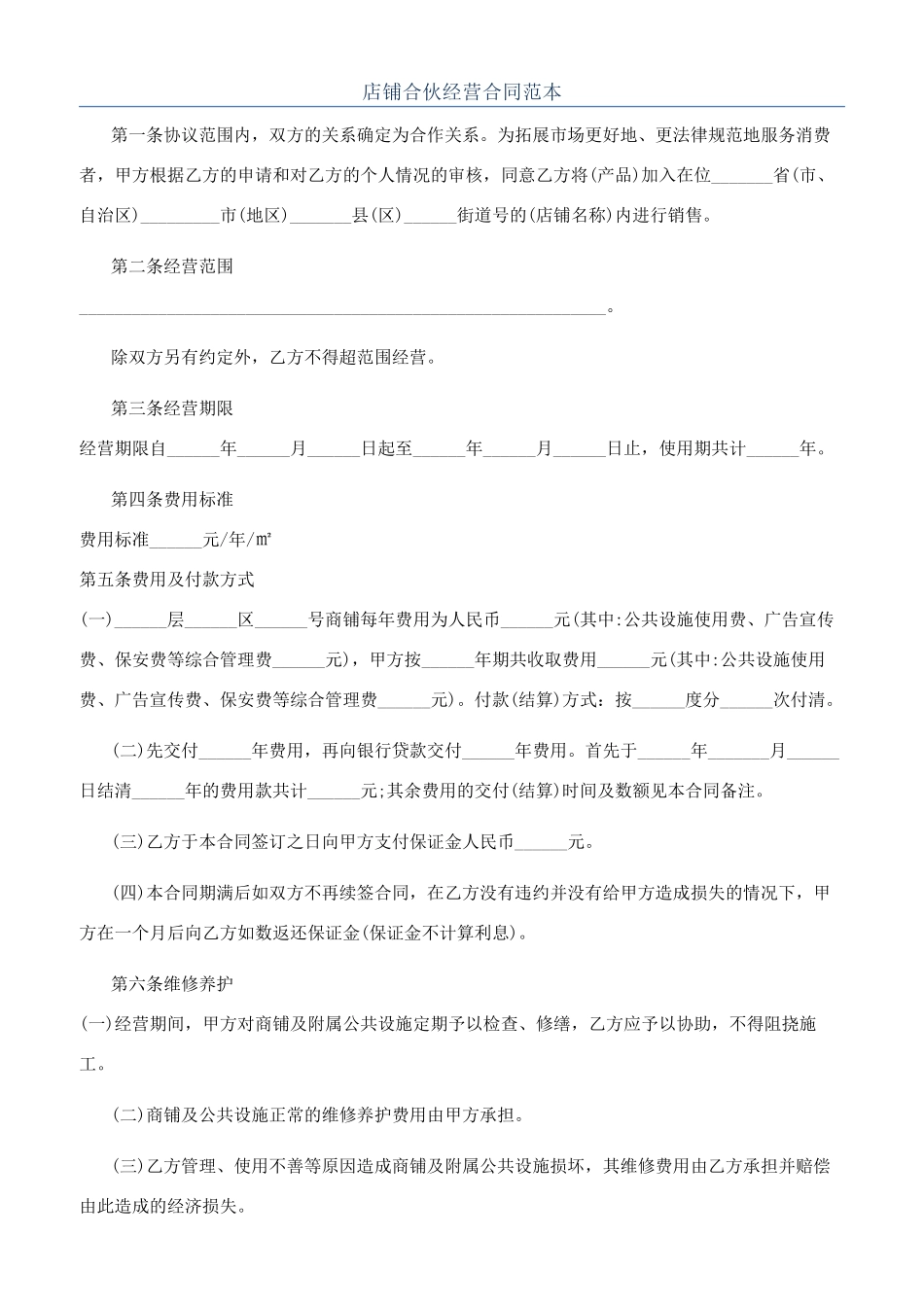 店铺合伙经营合同范本_第1页