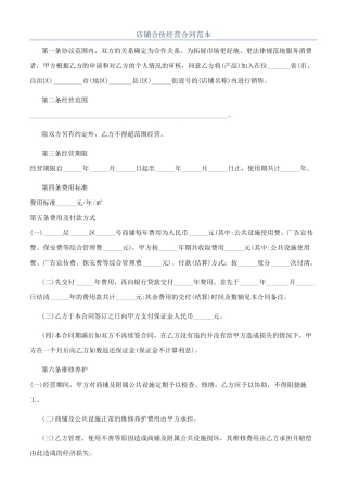 店铺合伙经营合同范本