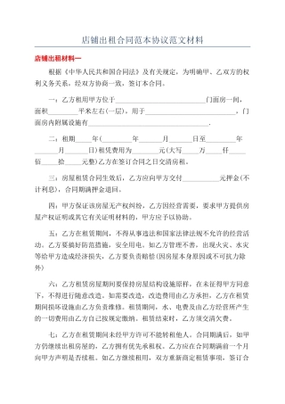 店铺出租合同范本协议范文材料