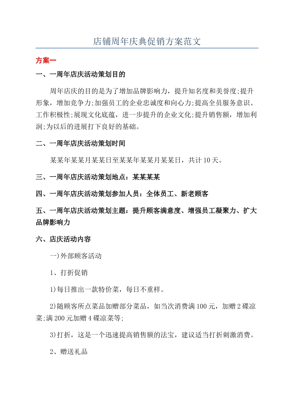 店铺周年庆典促销方案范文_第1页
