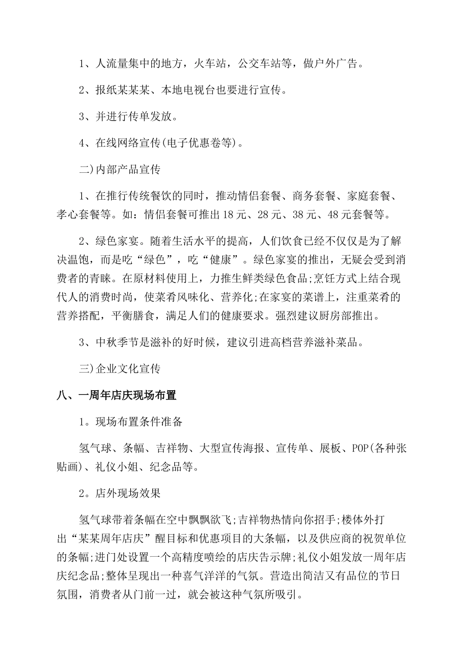 店铺周年庆典促销方案范文_第3页