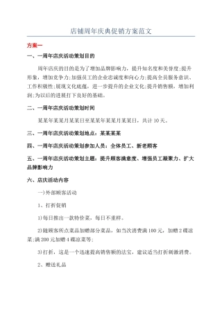 店铺周年庆典促销方案范文