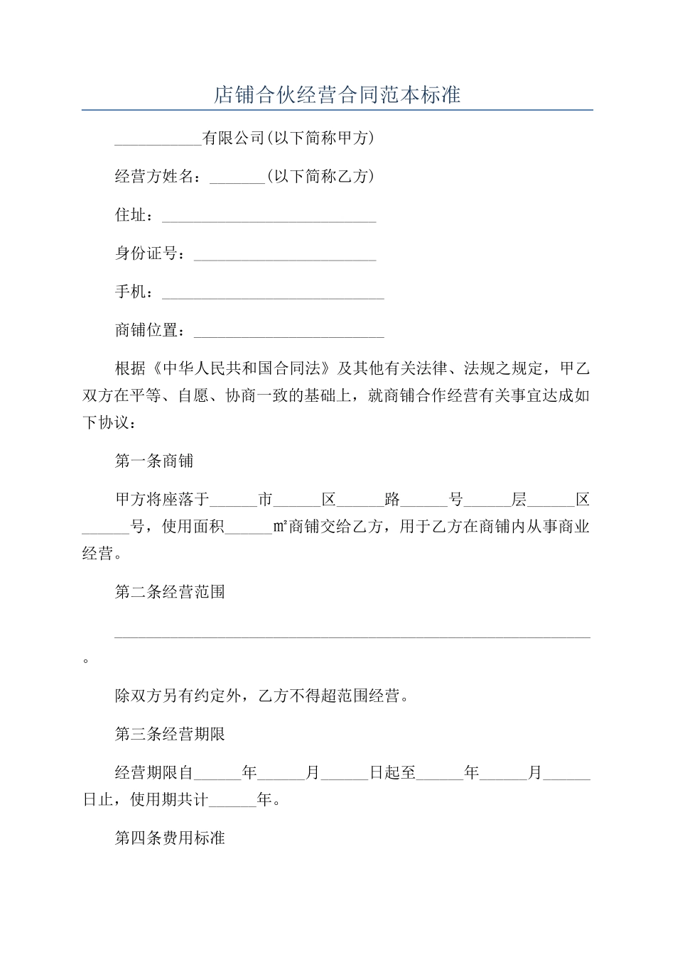 店铺合伙经营合同范本标准_第1页