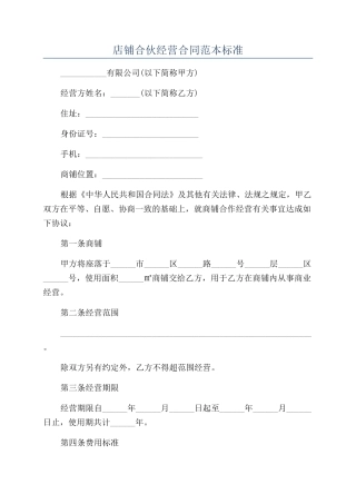 店铺合伙经营合同范本标准