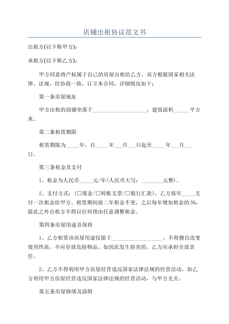 店铺出租协议范文书_第1页