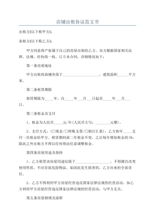店铺出租协议范文书