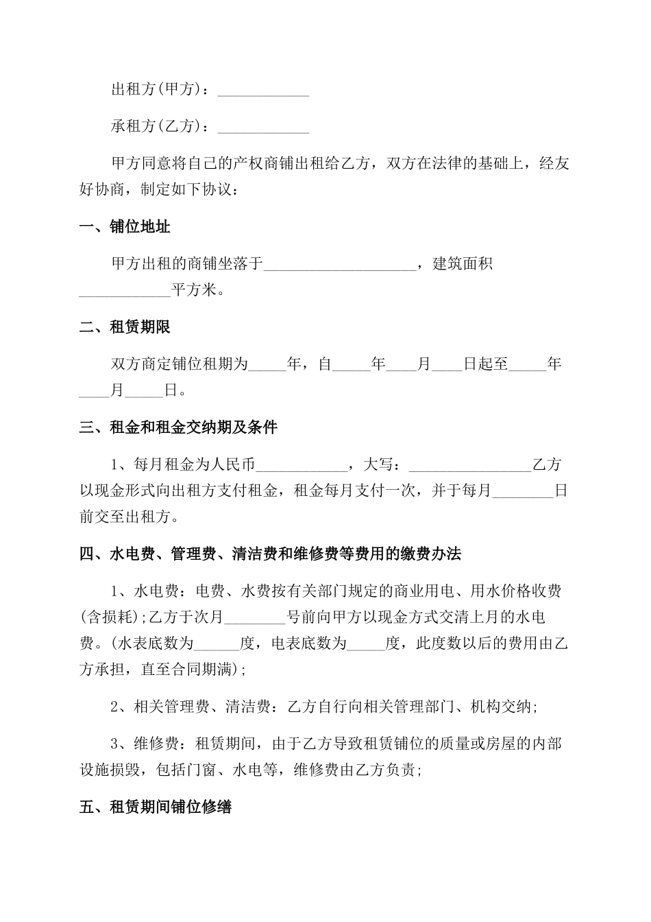 店铺出租合同范本协议范文书_第3页