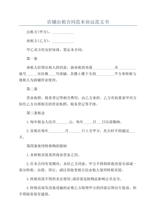 店铺出租合同范本协议范文书