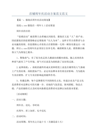店铺周年庆活动方案范文范文
