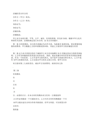 店铺经营合作合同范本
