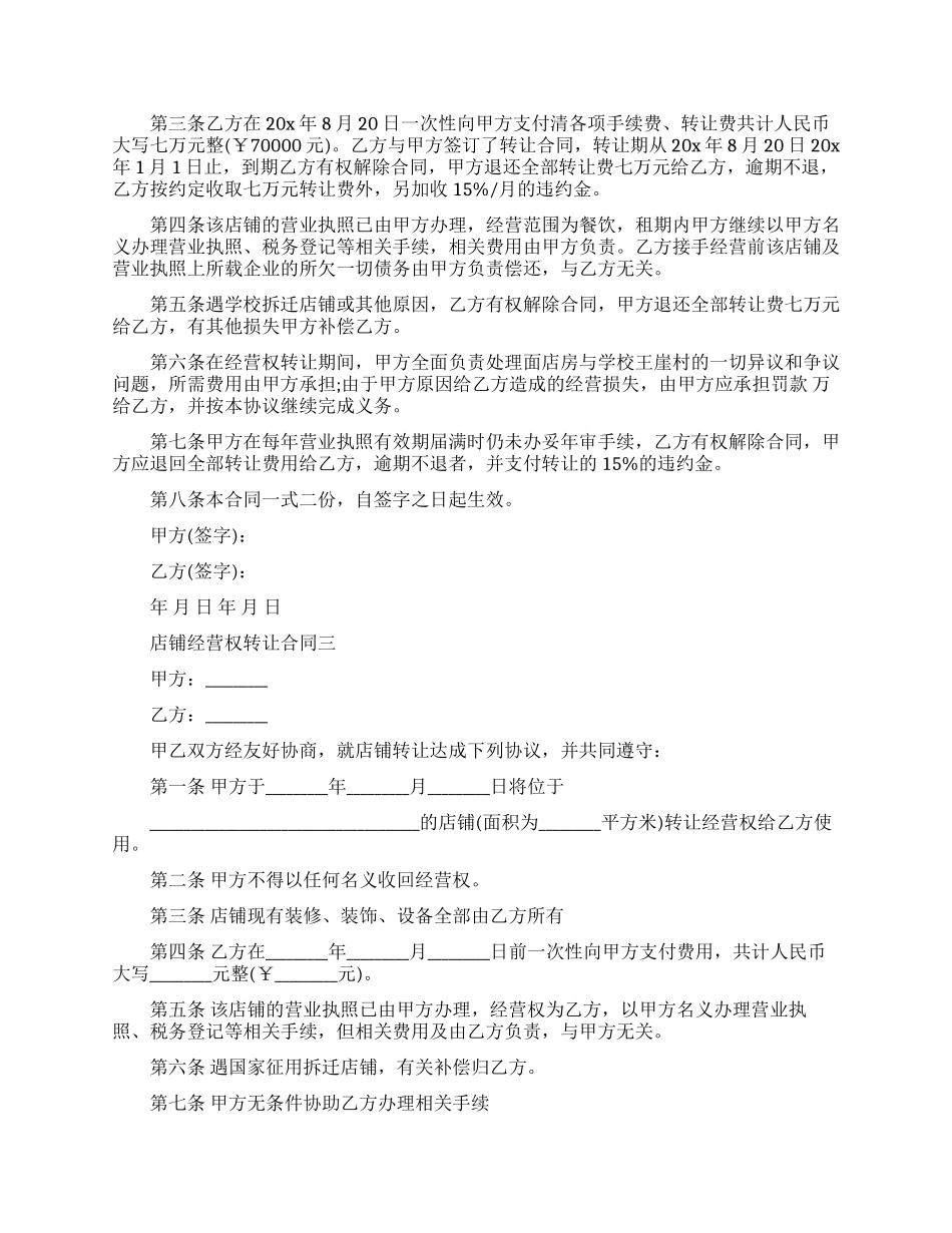 店铺经营权转让合同模板_第2页