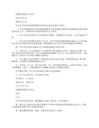 店铺经营权转让合同模板