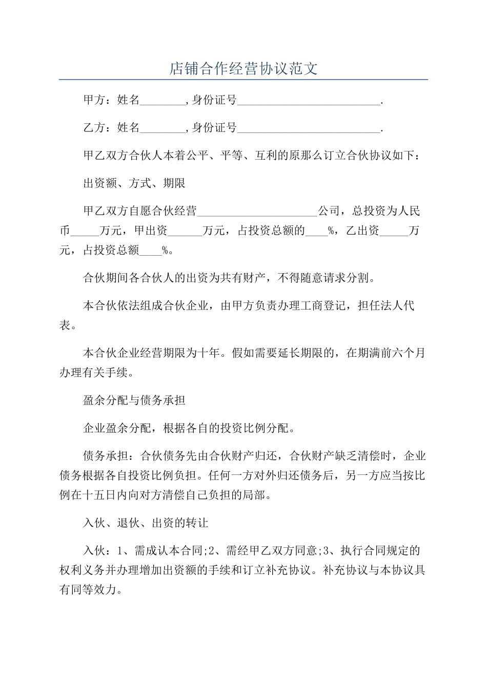 店铺合作经营协议范文_第1页