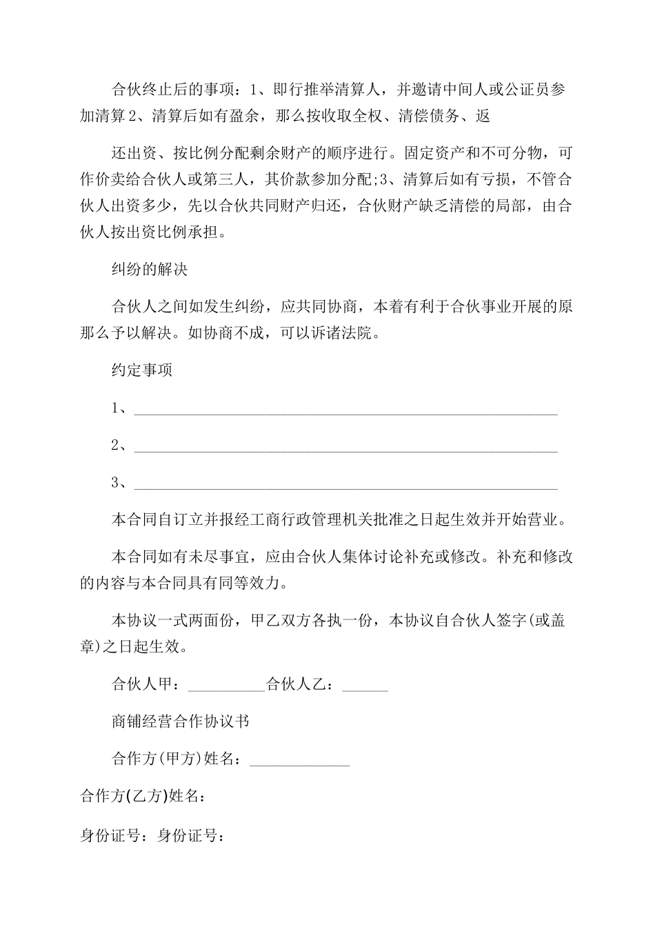 店铺合作经营协议范文_第3页