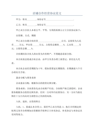 店铺合作经营协议范文