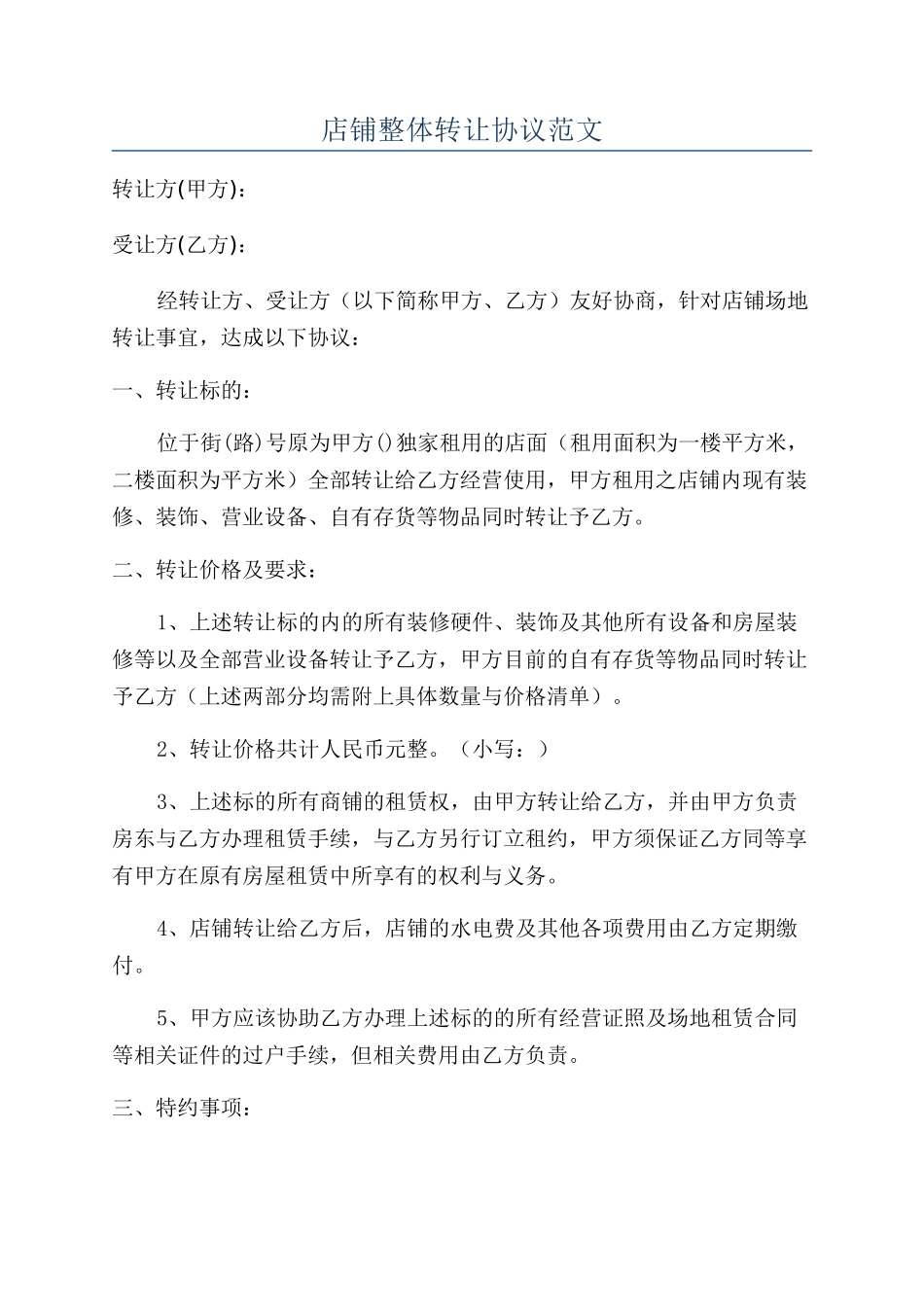 店铺整体转让协议范文_第1页
