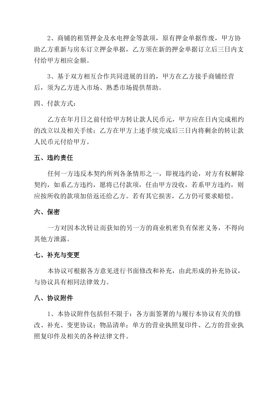 店铺整体转让协议范文_第2页