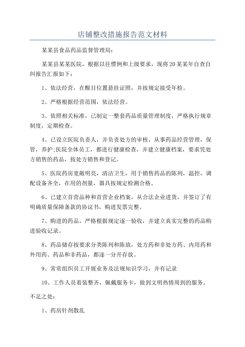 店铺整改措施报告范文材料_第1页