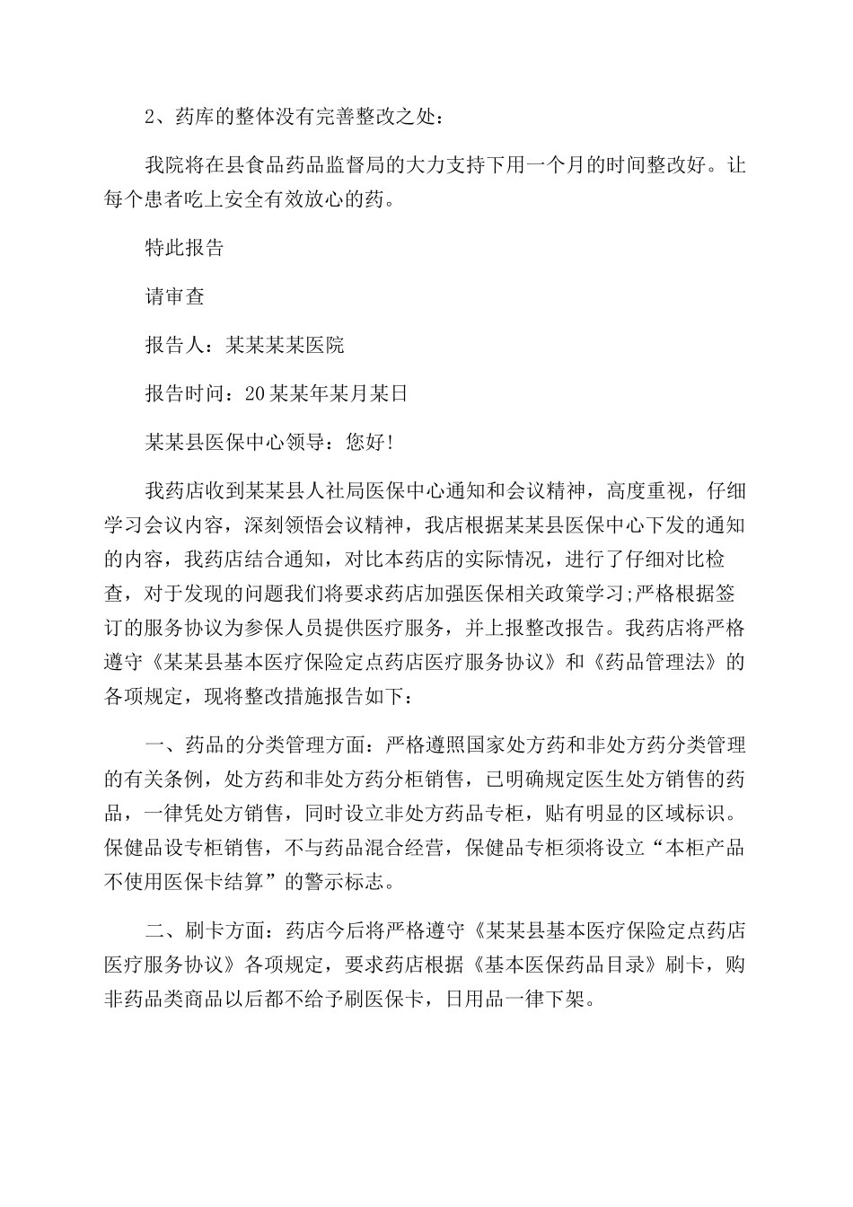 店铺整改措施报告范文材料_第2页