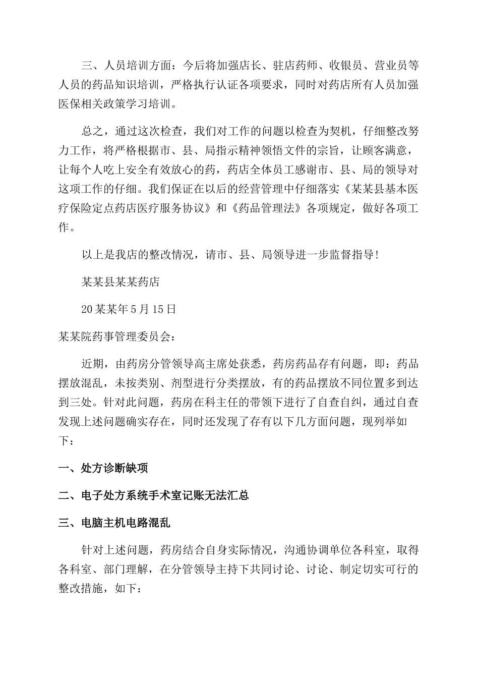 店铺整改措施报告范文材料_第3页