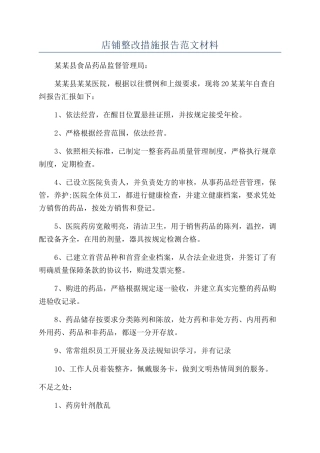 店铺整改措施报告范文材料