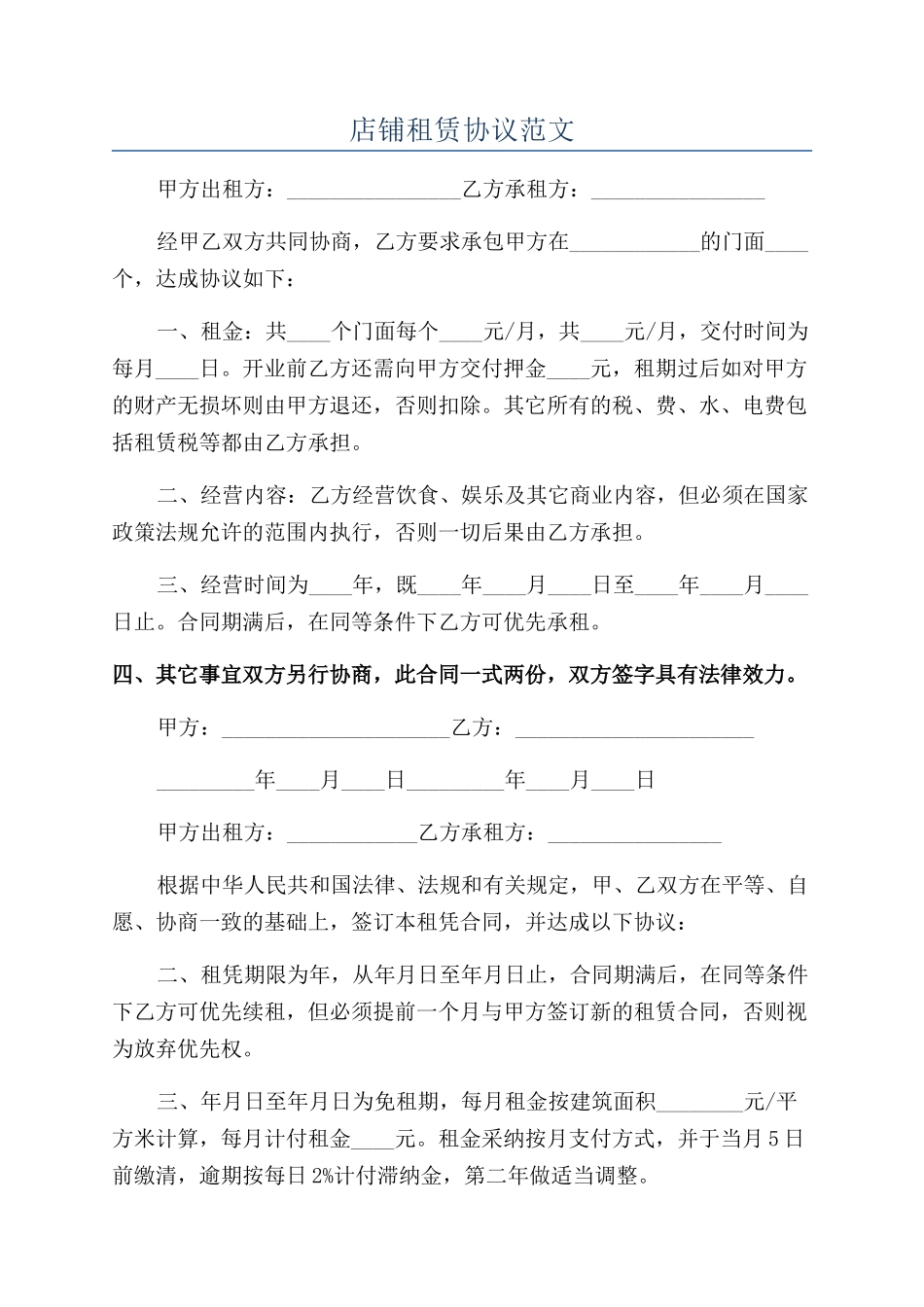 店铺租赁协议范文_第1页