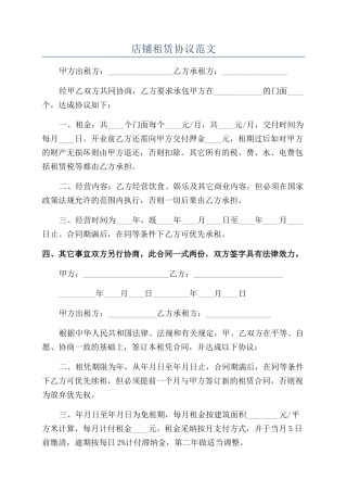 店铺租赁协议范文