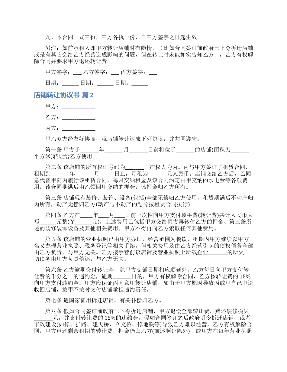 店铺转让协议书汇编10篇_第2页