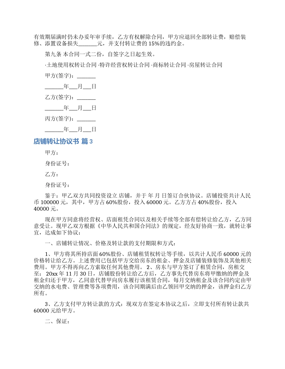 店铺转让协议书汇编10篇_第3页