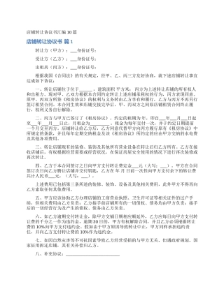 店铺转让协议书汇编10篇