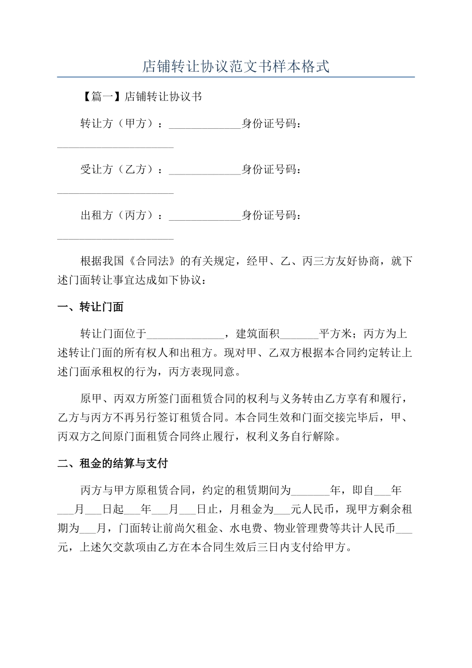 店铺转让协议范文书样本格式_第1页