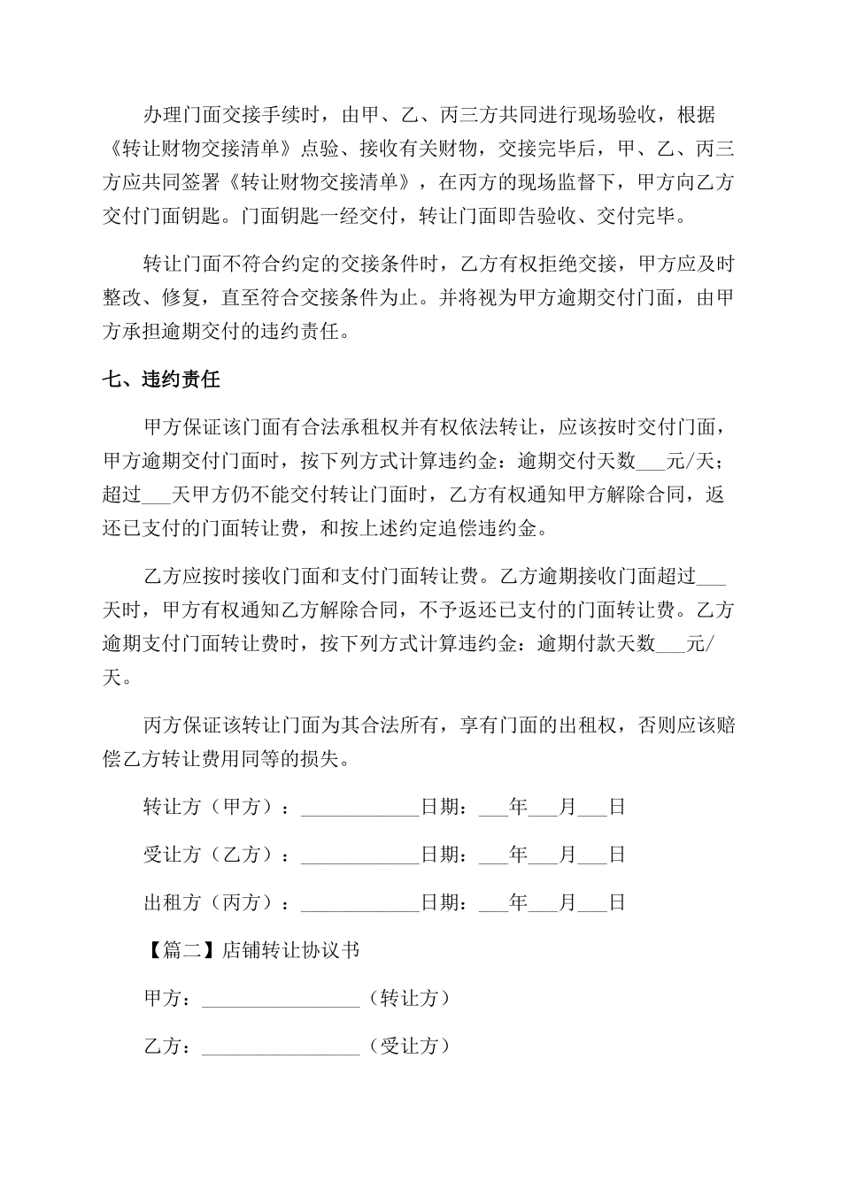 店铺转让协议范文书样本格式_第3页