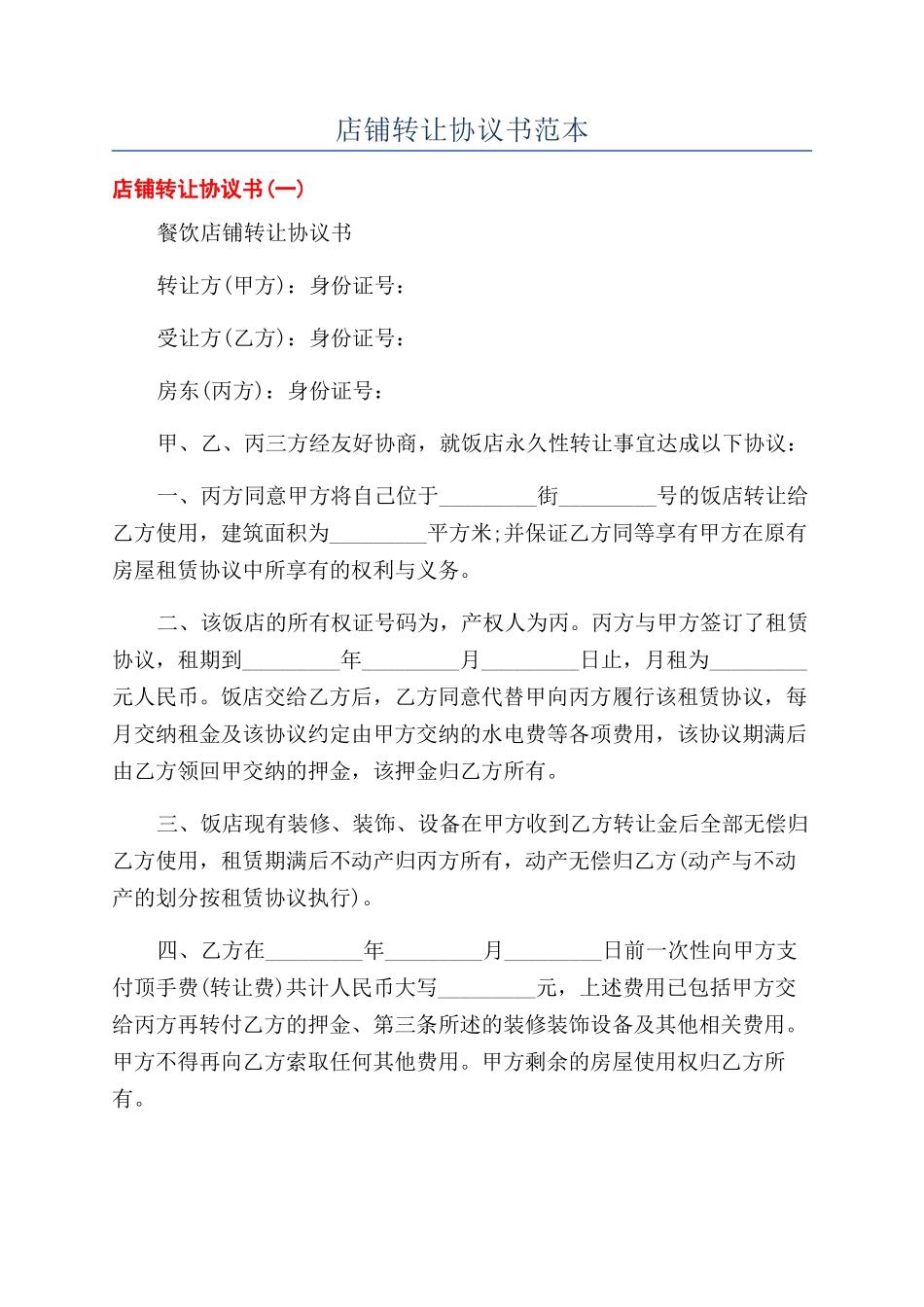 店铺转让协议书范本_第1页