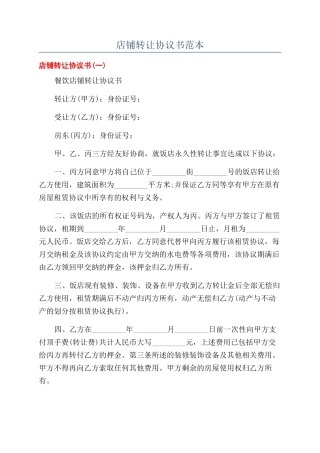店铺转让协议书范本