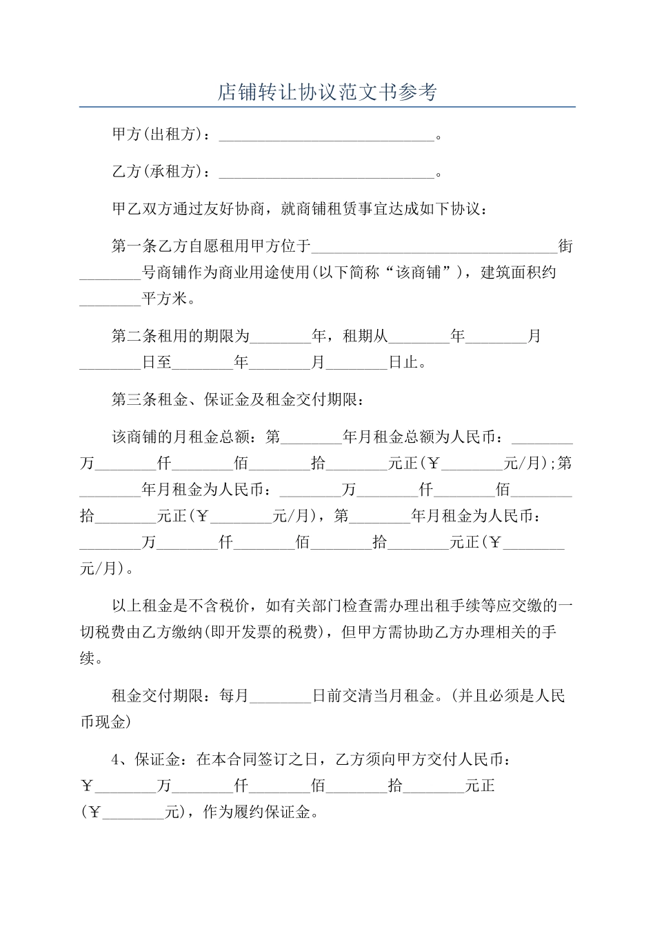 店铺转让协议范文书参考_第1页