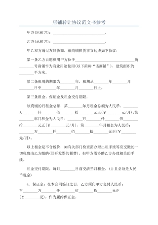 店铺转让协议范文书参考