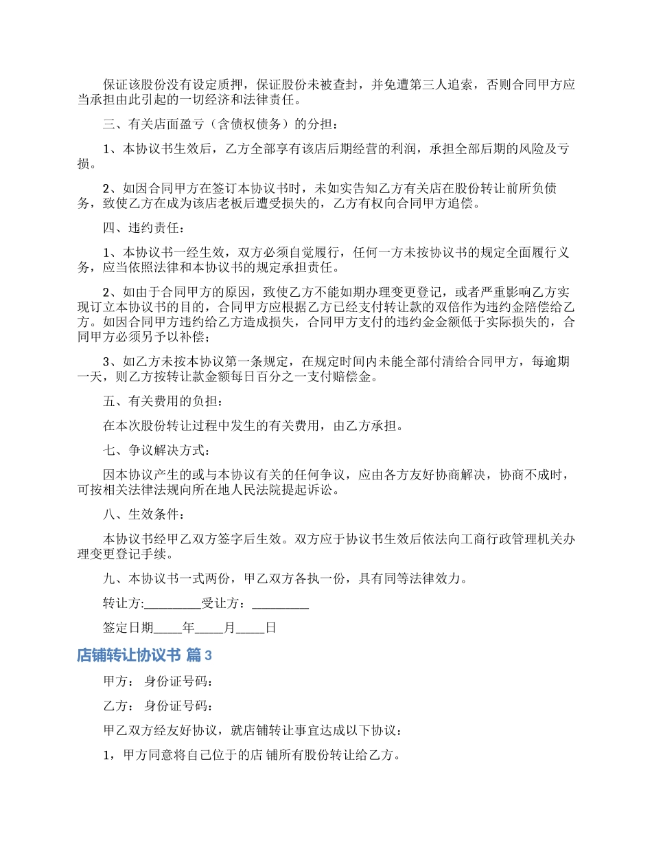 店铺转让协议书10篇_第3页
