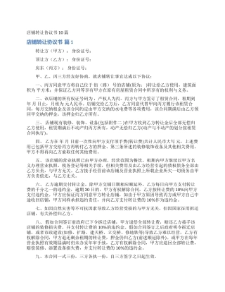 店铺转让协议书10篇