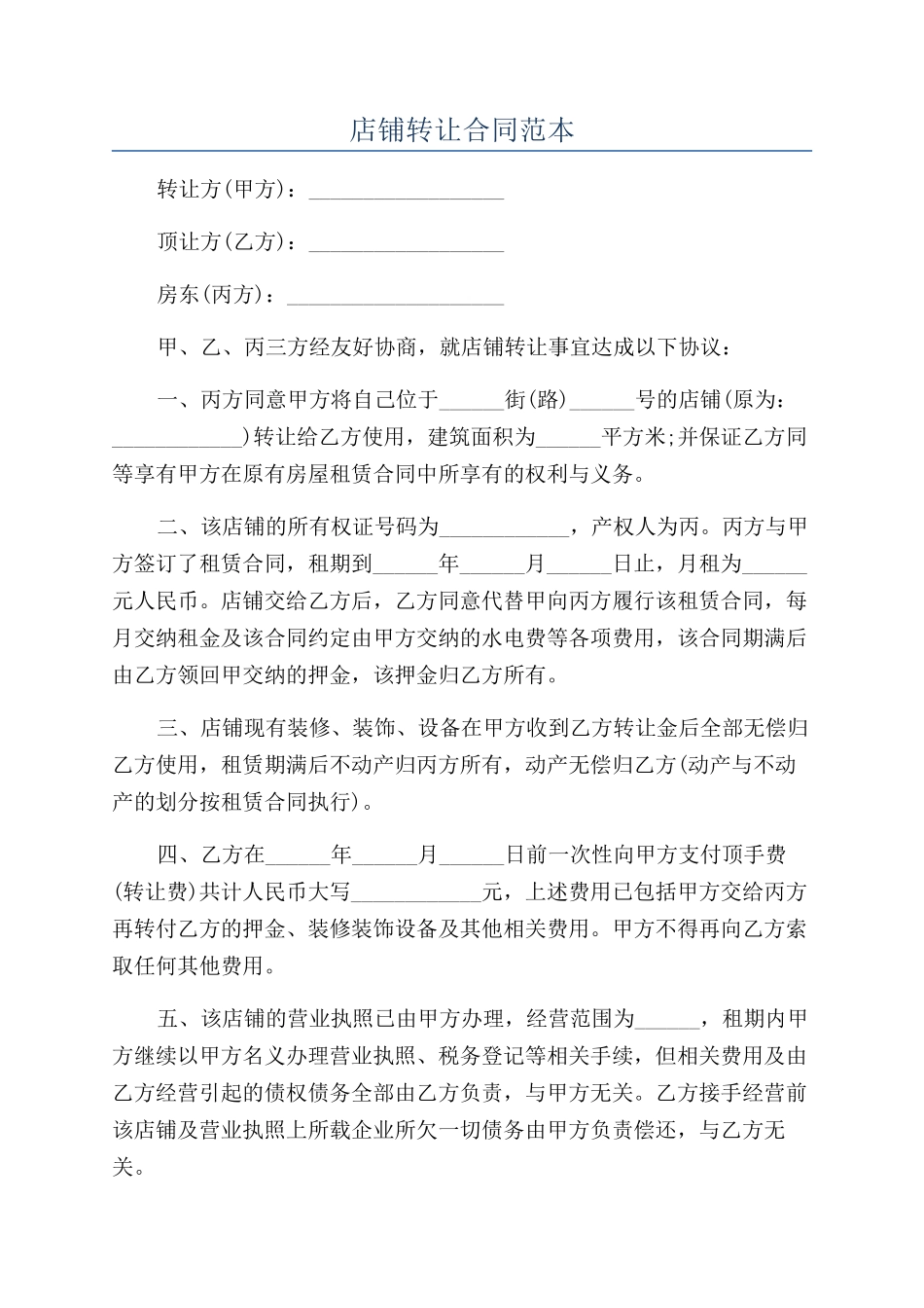 店铺转让合同范本_第1页
