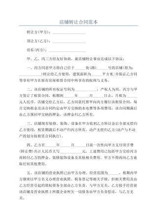 店铺转让合同范本