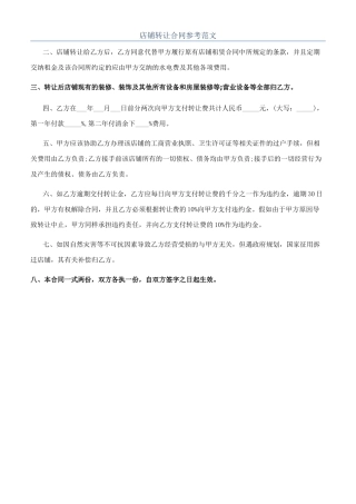 店铺转让合同参考范文