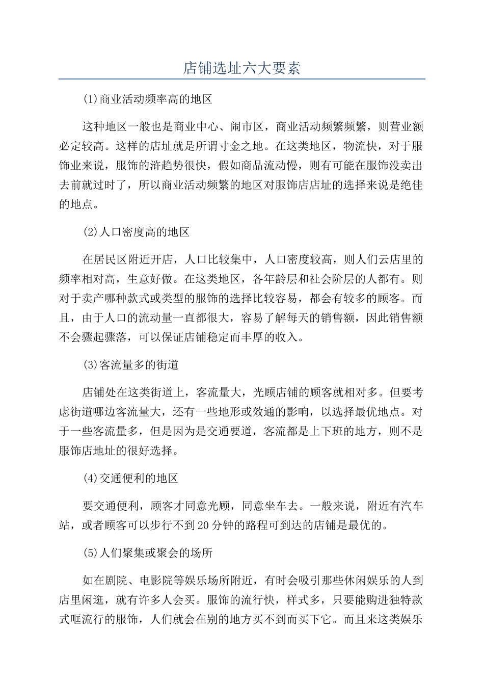 店铺选址六大要素_第1页