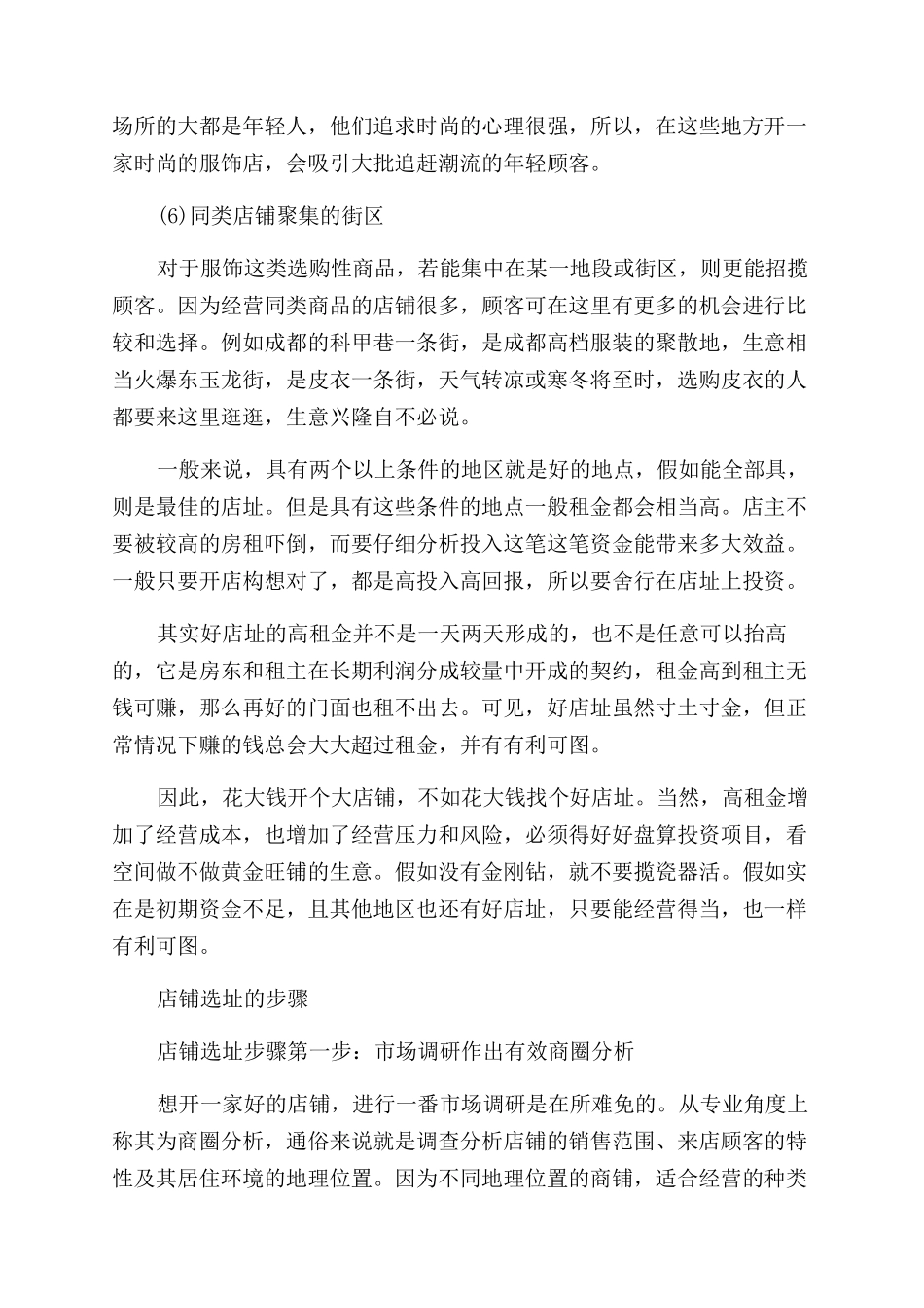 店铺选址六大要素_第2页