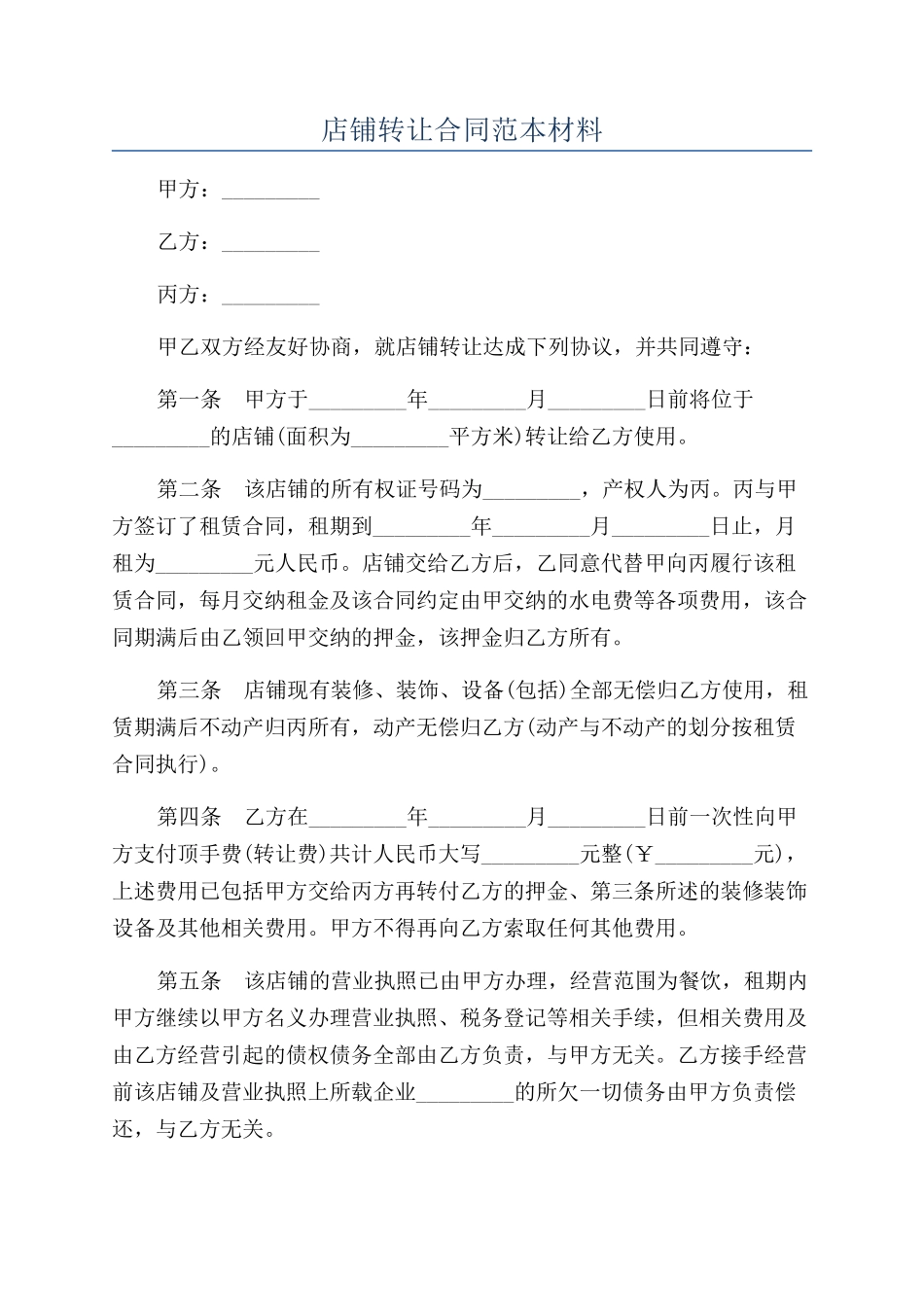 店铺转让合同范本材料_第1页