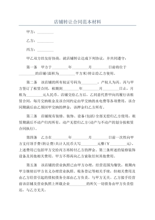 店铺转让合同范本材料