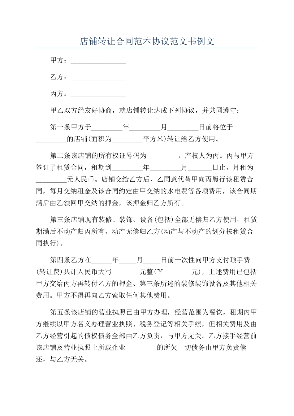 店铺转让合同范本协议范文书例文_第1页