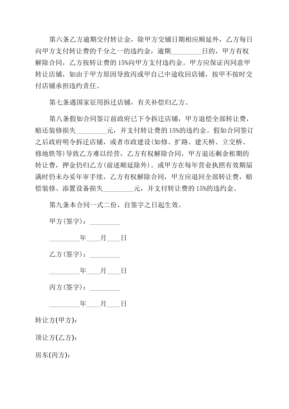 店铺转让合同范本协议范文书例文_第2页