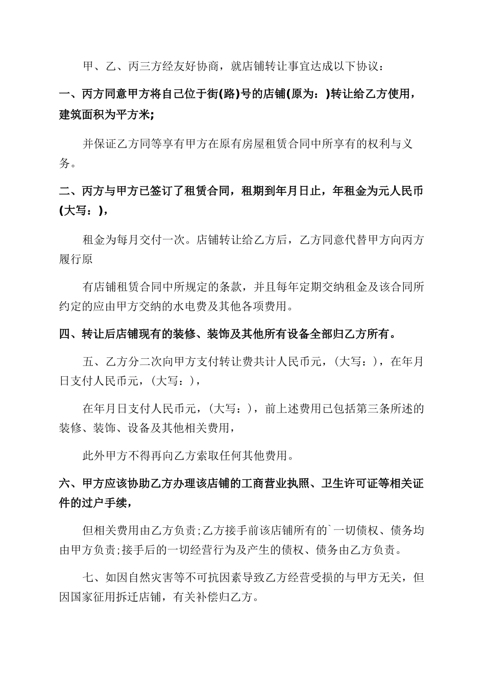 店铺转让合同范本协议范文书例文_第3页